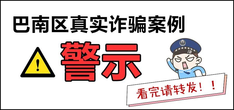 9月20日巴南区电信网络诈骗案件警情通报