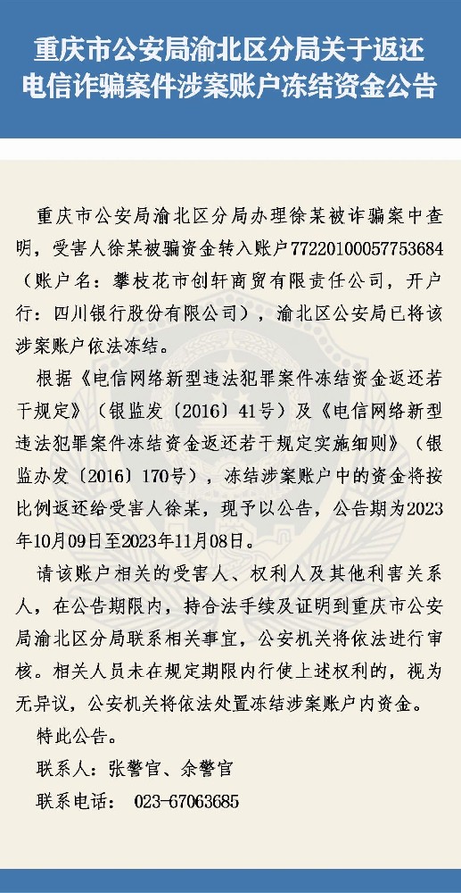 重庆市公安局渝北区分局关于返还电信诈骗案件涉案账户冻结资金公告