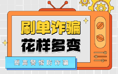 【警方提醒】刷单诈骗套路多变，你真的了解吗？