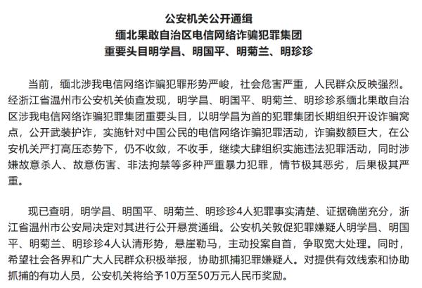 公安机关公开通缉明学昌、明国平、明菊兰、明珍珍4名缅北果敢自治区电信网络诈骗犯罪集团重要头目