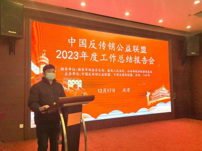 中国反传销公益联盟2023年度工作总结报告会在京举行，张琛华当选联盟秘书长