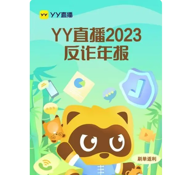 YY直播发布2023反诈年报：协助公安机关破获诈骗案件600余起