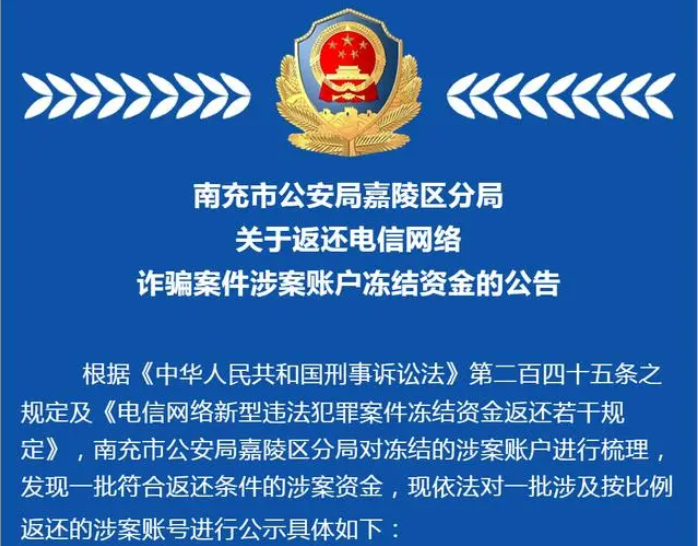 南充市公安局嘉陵区分局关于返还电信网络诈骗案件涉案账户冻结资金的公告