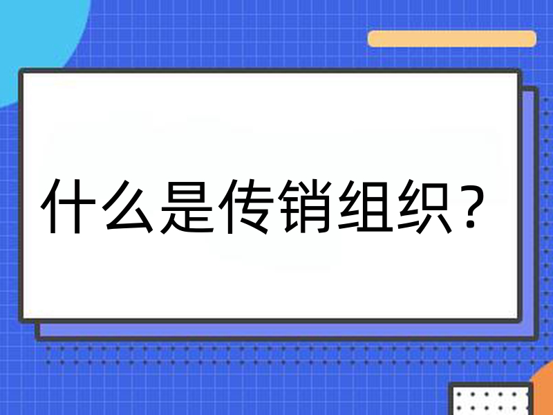 什么是传销组织？