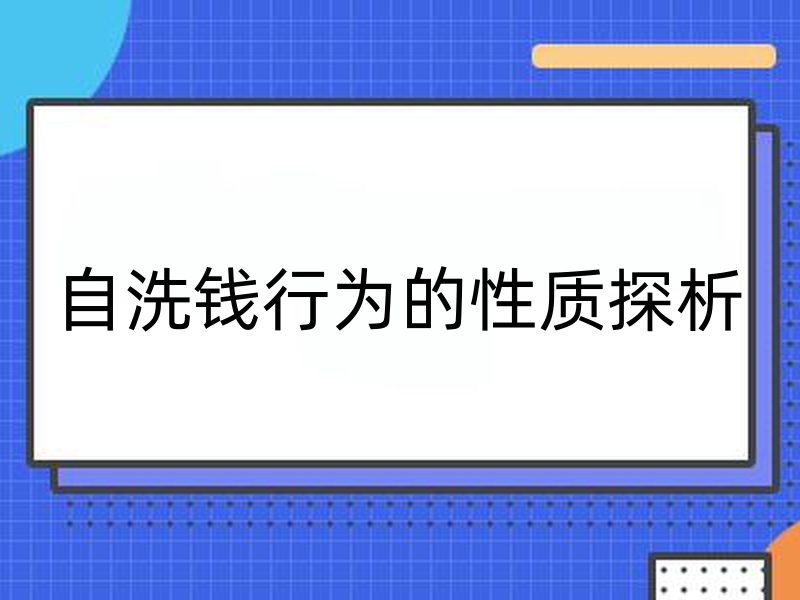 自洗钱行为的性质探析|自洗钱是否犯罪？