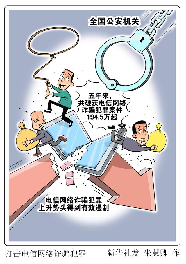 （图表·漫画）打击电信网络诈骗犯罪