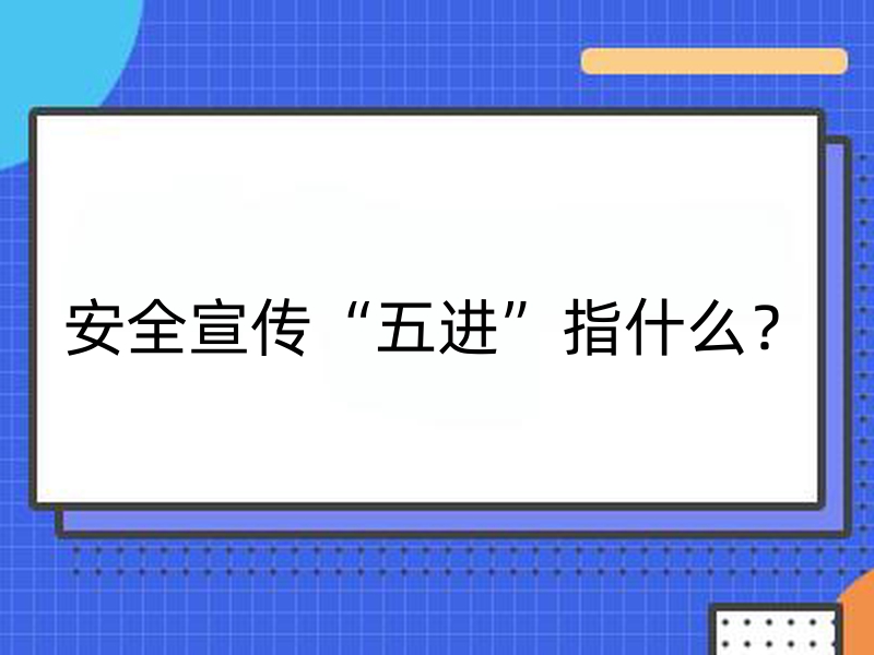 安全宣传“五进”指什么？