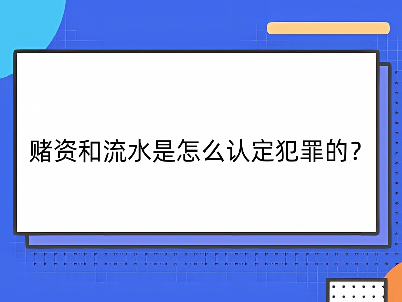 赌资和流水是怎么认定犯罪的？