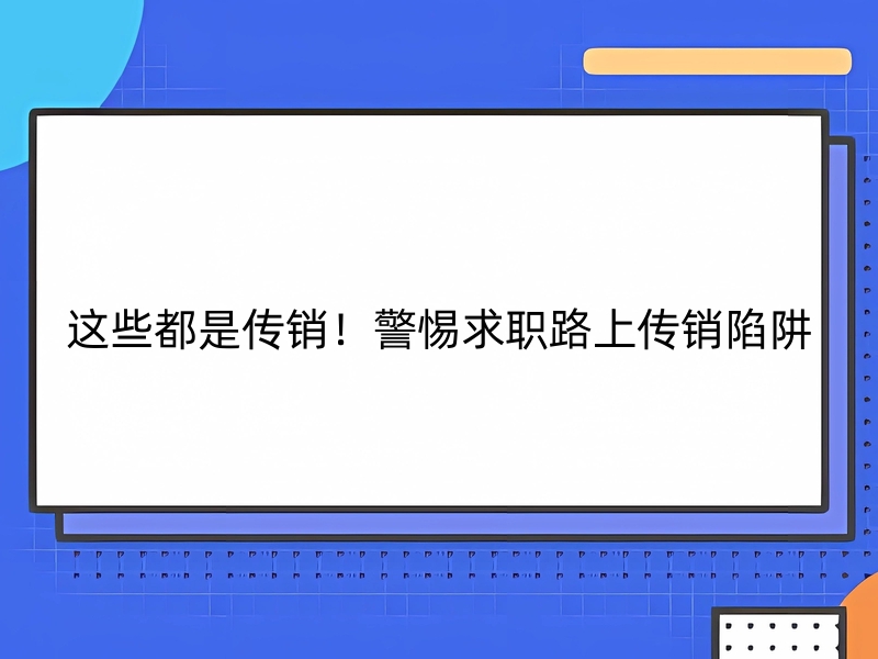 这些都是传销！警惕求职路上传销陷阱